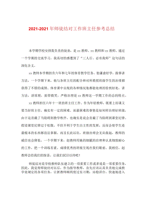 【精选】20XX-20XX年师徒结对工作班主任参考总结.docx
