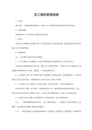 员工离职管理制度.docx