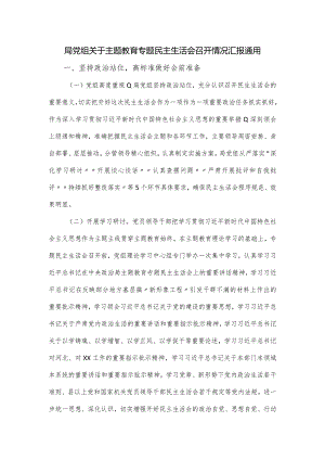 局党组关于主题教育专题民主生活会召开情况汇报通用.docx