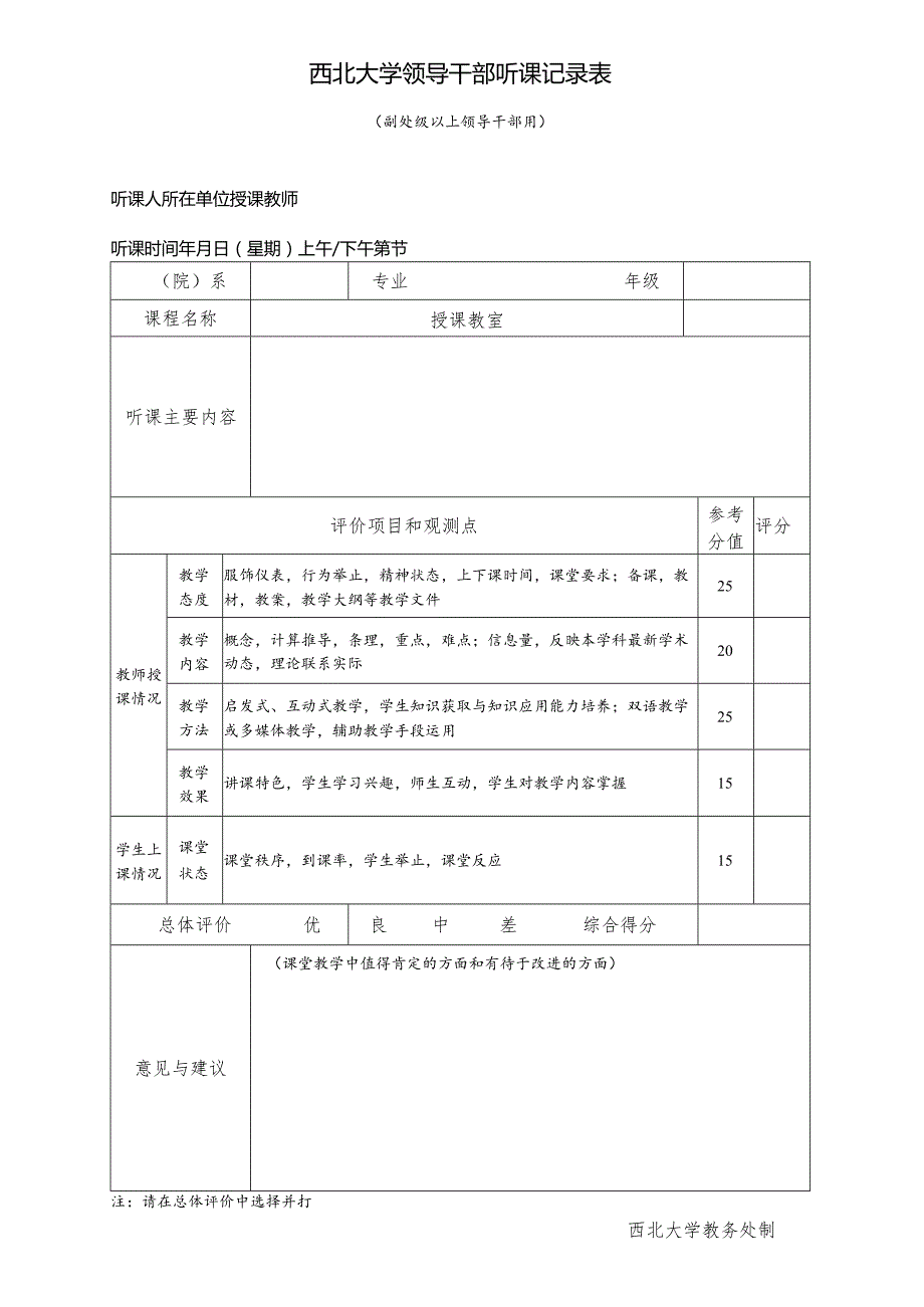 西北大学领导干部听课记录表.docx_第1页