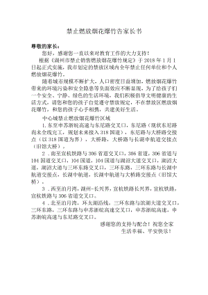 禁止燃放烟花爆竹告家长书.docx
