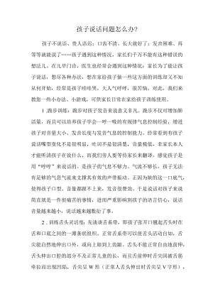 孩子说话问题怎么办.docx