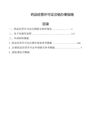 药品经营许可证注销办事指南目录.docx