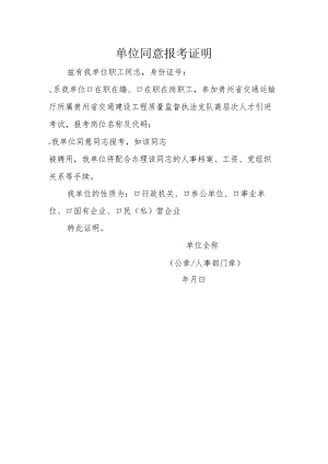 单位同意报考证明.docx