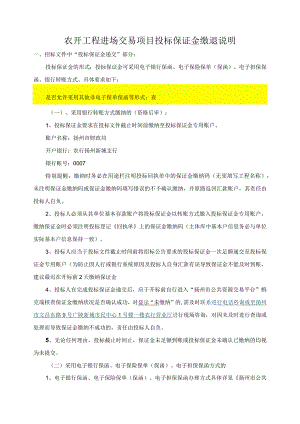 农开工程进场交易项目投标保证金缴退说明.docx