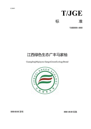 江西绿色生态 广丰马家柚-征求意见稿.docx