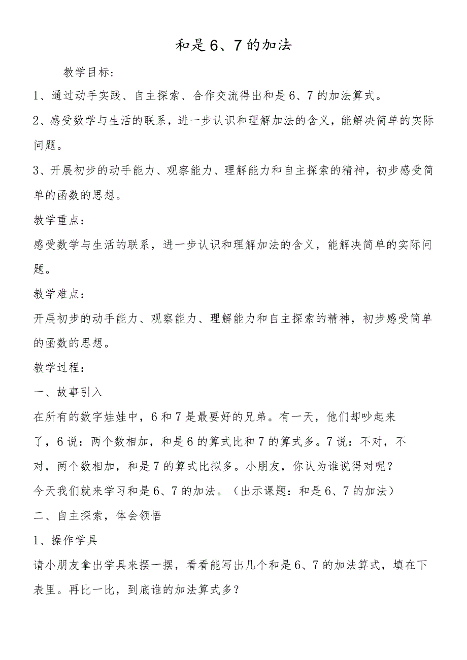 和是6、7的加法.docx_第1页