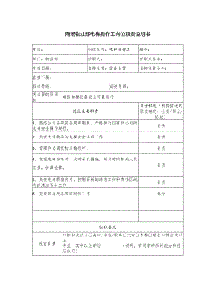 商场物业部电梯操作工岗位职责说明书.docx