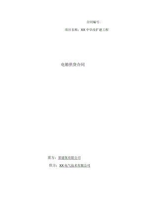 XX中学改扩建工程电箱供货合同（2024年XX建筑有限公司与XX电气技术有限公司）.docx
