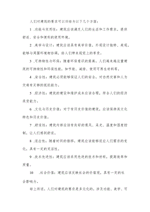 人们对建筑的要求.docx