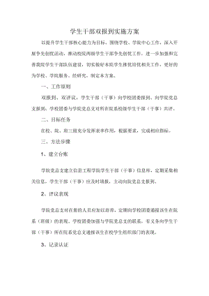 学生干部双报到实施方案.docx