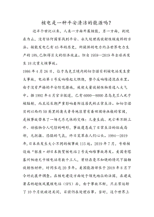 核电是一种安全清洁的能源吗？.docx