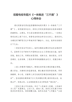 党员干部观看《一体推进“三不腐”》心得感悟十六篇.docx