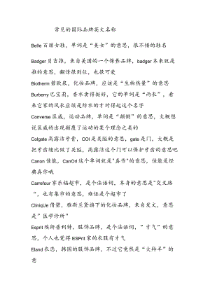 常见的国际品牌英文名称梳理汇总.docx