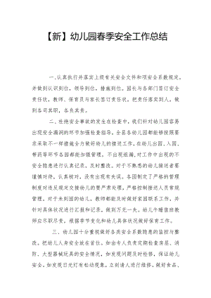 【新】幼儿园春季安全工作总结（三）.docx