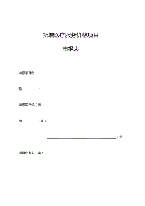 新增医疗服务价格项目申报表.docx