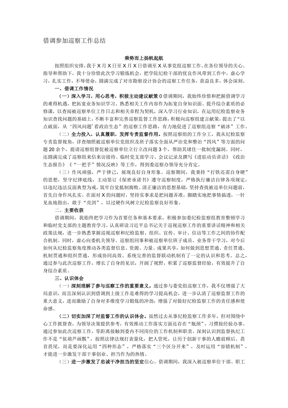 借调参加巡察工作总结.docx_第1页