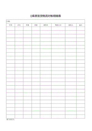 库房发货物流对帐明细表.docx