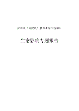 沈通线通武线腰堡水库大桥项目生态影响专题报告.docx