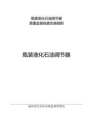 瓶装液化石油调节器质量监督抽查实施细则.docx