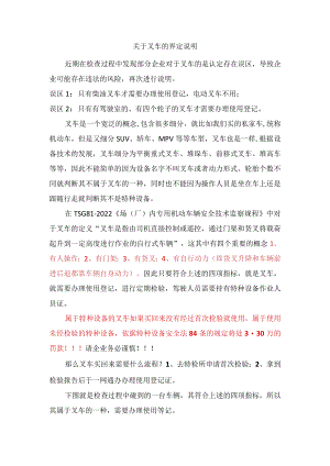 关于叉车的界定说明.docx