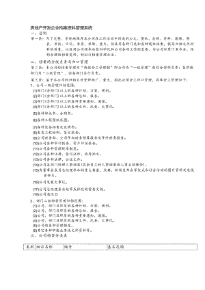 房地产开发企业档案资料管理系统.docx
