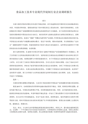 食品加工技术专业现代学徒制行业企业调研报告.docx