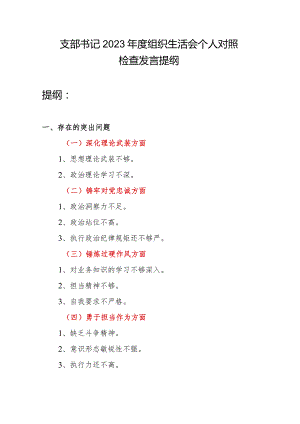 支部书记深化理论武装、铸牢对党忠诚、锤炼过硬作风、勇于担当作为、强化严管责任方面2023年度生活会个人对照发言提纲.docx