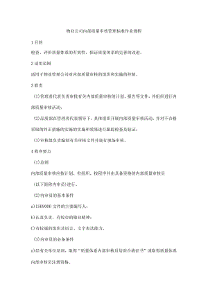 物业公司内部质量审核管理标准作业规程.docx
