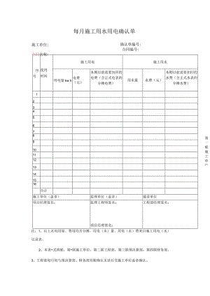 每月施工用水用电确认单.docx