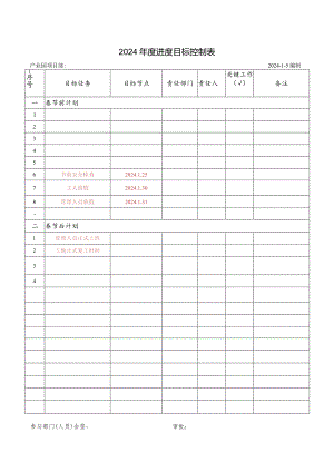 进度目标控制表.docx