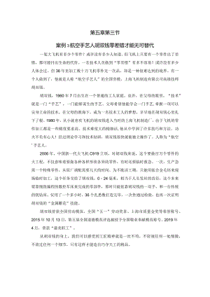 第五章第三节案例3航空手艺人胡双钱零差错才能无可替代.docx