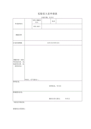 实验室入室申请表.docx