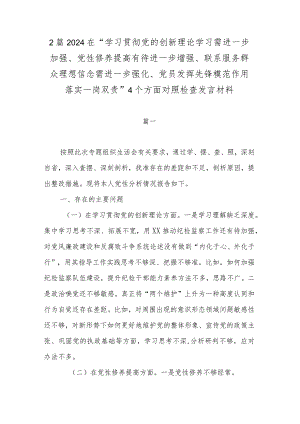 2篇2024在“学习贯彻党的创新理论学习需进一步加强、党性修养提高有待进一步增强、联系服务群众理想信念需进一步强化、党员发挥先锋模范.docx