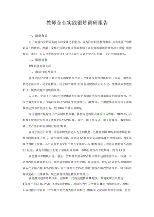教师企业实践锻炼调研报告2.docx