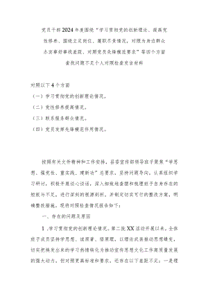 党员干部2024年度围绕“学习贯彻党的创新理论、提高党性修养、围绕立足岗位、履职尽责情况对照为身边群众办实事好事找差距、对照党员先锋.docx