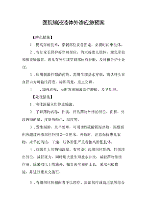 医院输液液体外渗应急预案.docx