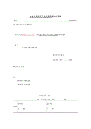 总包公司资质及人员资质报审表.docx
