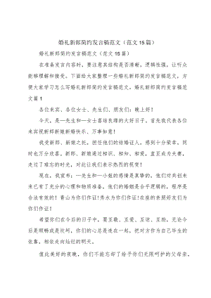 婚礼新郎简约发言稿范文（范文15篇）.docx