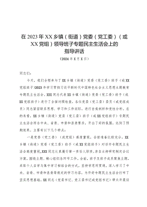 在参加XX乡镇（街道）党委（党工委）（或XX党组）民主生活会时的讲话.docx