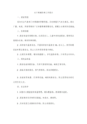 关于寒潮防御工作提示.docx