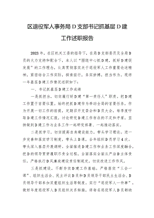 区退役军人事务局党支部书记抓基层党建工作述职报告.docx