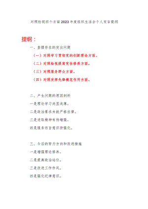 最新党员干部对照检视学习贯彻党的创新理论、检视提高党性修养、服务群众、发挥先锋模范作用四个方面个人发言提纲.docx