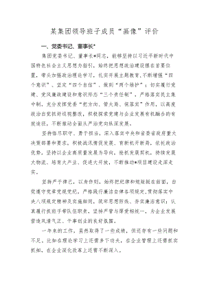 2023-2024年度公司国企领导班子成员“画像”评价.docx