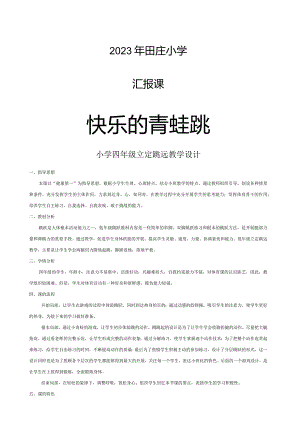 小学立定跳远教学设计与教案.docx