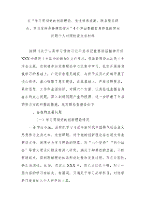 在“学习贯彻党的创新理论、党性修养提高、联系服务群众、党员发挥先锋模范作用”4个方面查摆自身存在的突出问题个人对照检查发言材料.docx