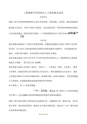 工程勘察中常用岩土工程参数及选用.docx