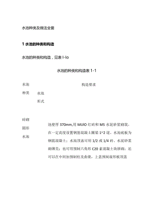 水池种类及做法全套.docx
