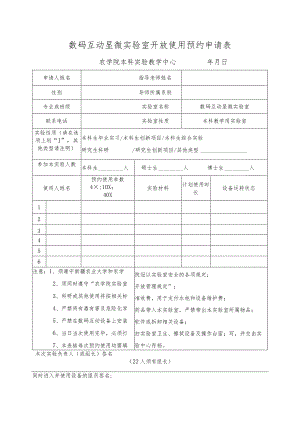 数码互动显微实验室开放使用预约申请表.docx