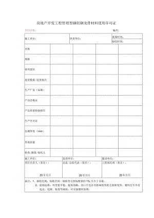 房地产开发工程管理型钢轻钢龙骨材料使用许可证.docx